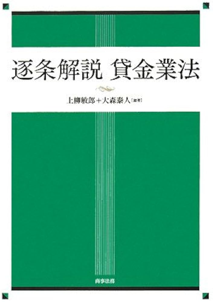 逐条解説貸金業法 | 上柳 敏郎, 大森 泰人 |本 | 通販 | Amazon