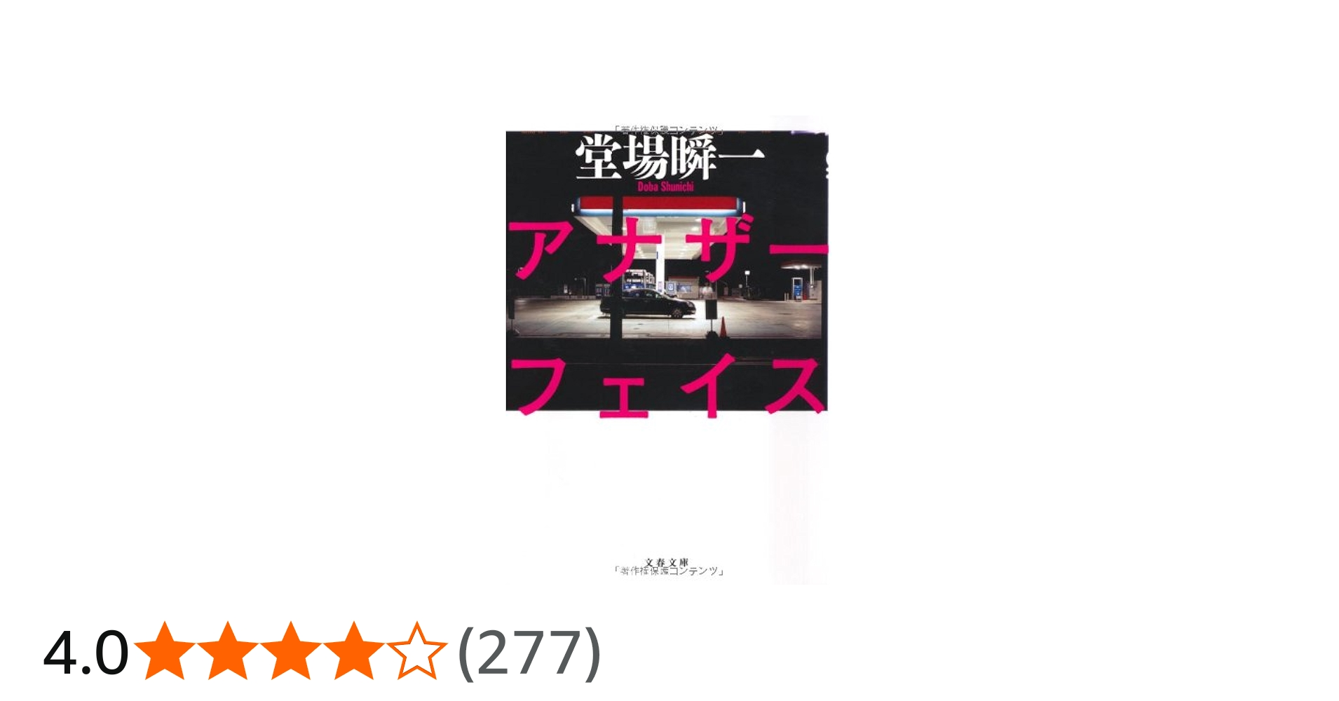 Amazon.co.jp: アナザーフェイス (文春文庫 と 24-1) : 堂場 瞬一: 本