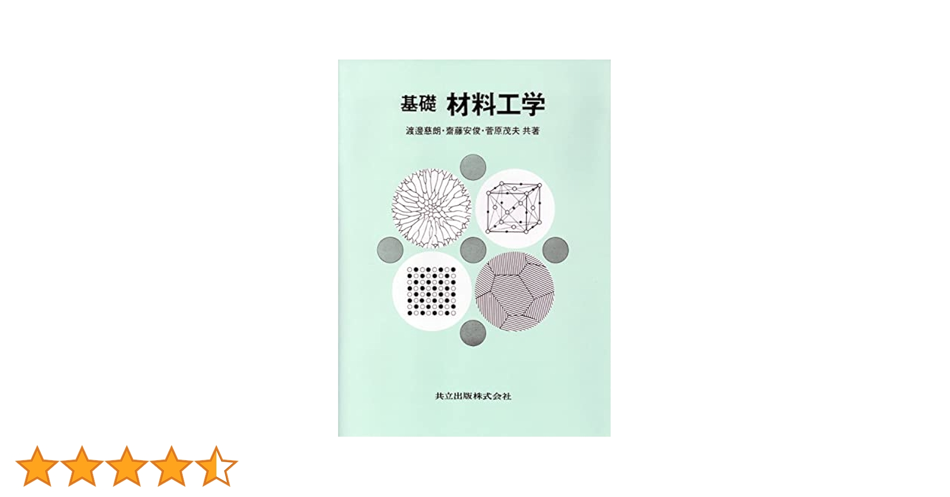 非鉄材料の教科書