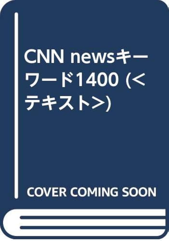 CNN newsキーワード1400 ([テキスト]) |本 | 通販 | Amazon
