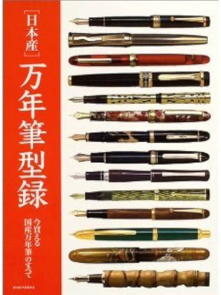 Amazon.co.jp: 日本産万年筆型録: 今買える国産万年筆のすべて