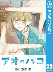 Amazon.co.jp: アオのハコ 21 (ジャンプコミックスDIGITAL) 電子書籍