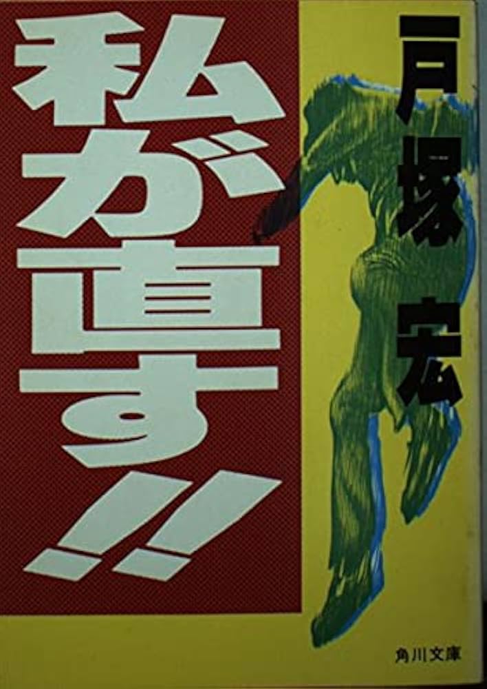 私が直す (角川文庫 緑 620-1) | 戸塚 宏 |本 | 通販 | Amazon