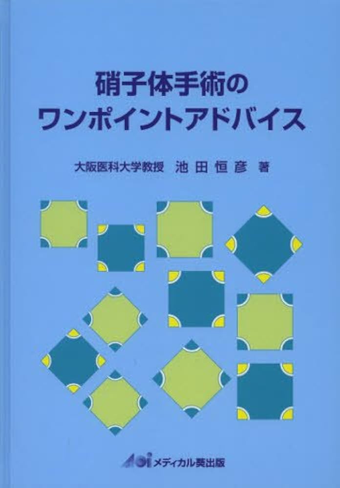 硝子体手術のワンポイントアドバイス | 池田 恒彦 |本 | 通販 | Amazon
