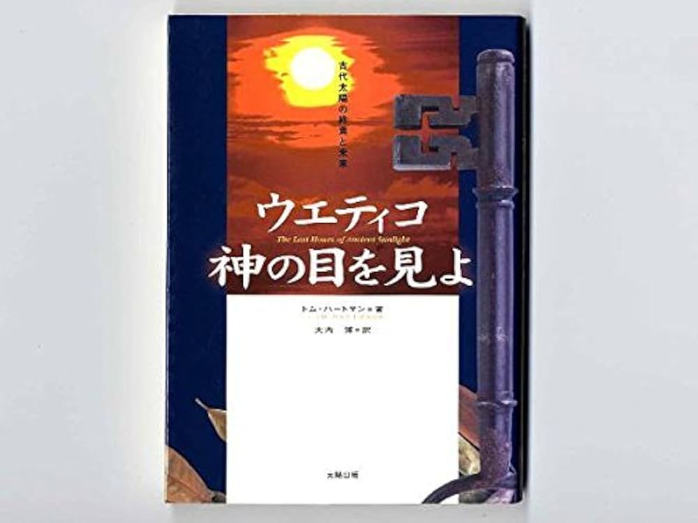 ウエティコ神の目を見よ: 古代太陽の終焉と未来 | トム ハートマン