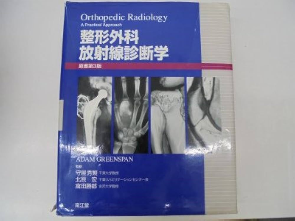 整形外科放射線診断学 | Adam Greenspan, 秀繁, 守屋, 勝郎, 富田, 宏
