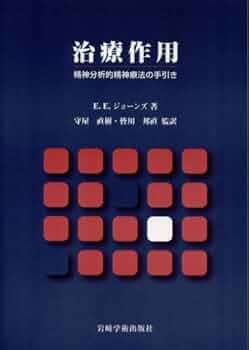 治療作用―精神分析的精神療法の手引き | E.E. ジョーンズ, Jones