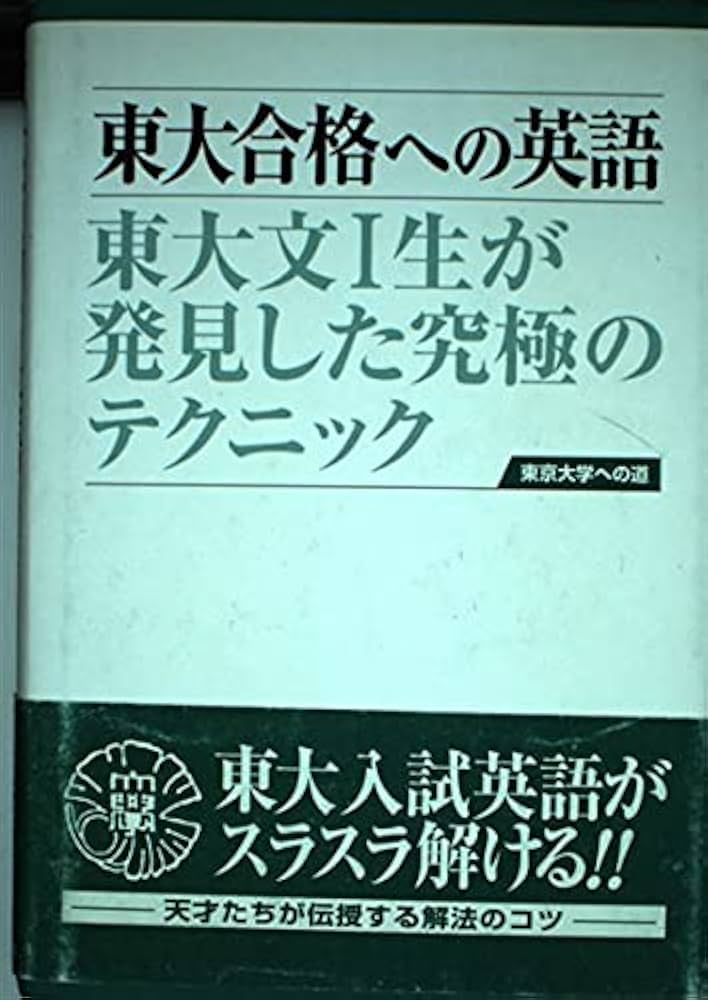 東大合格への英語: 東大文1生が発見した究極のテクニック | 「東京大学