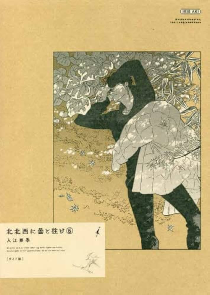 北北西に曇と往け[ワイド版] コミック 1-6巻セット | 入江亜季 |本