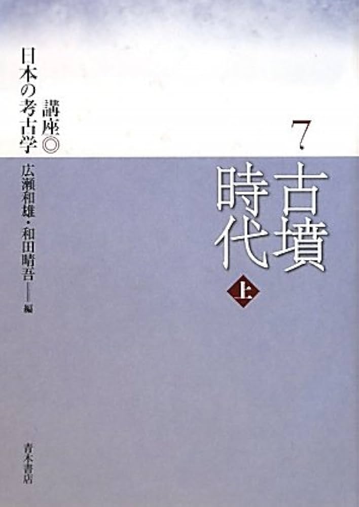 講座日本の考古学 (7) | 広瀬 和雄, 和田 晴吾 |本 | 通販 | Amazon