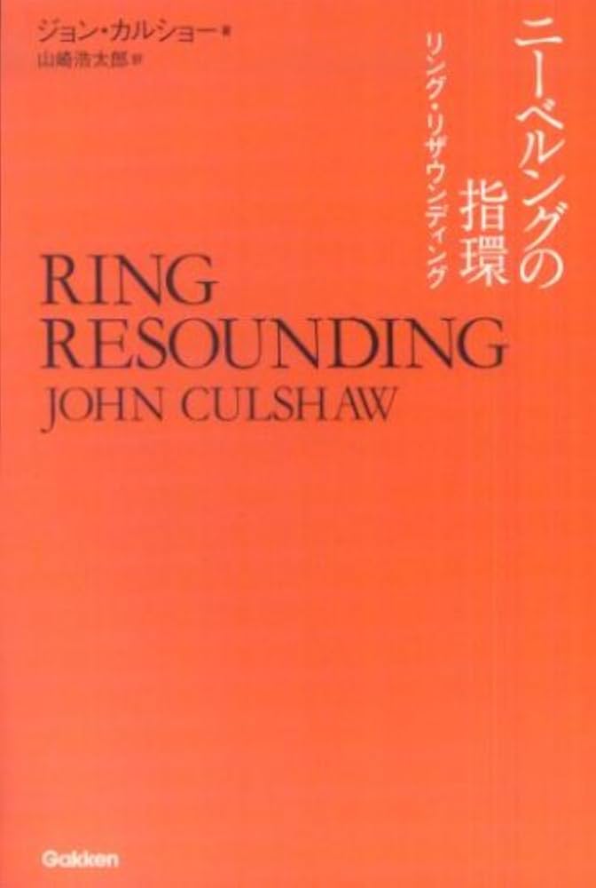 ニーベルングの指環 リング・リザウンディング | ジョン・カルショー