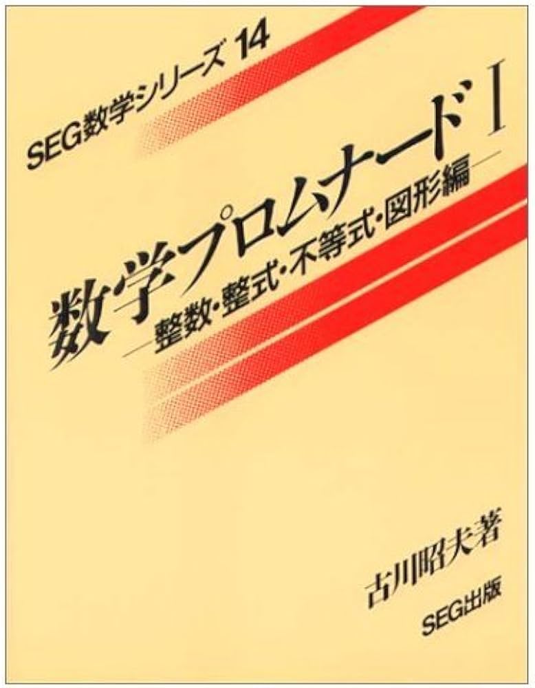 SEG 数学 数学1のプロムナード #数学 #東大 #京大 #医学部 数学