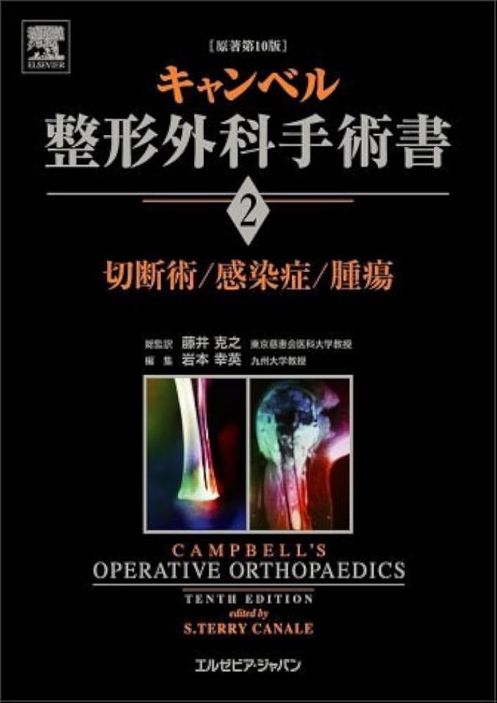 キャンベル整形外科手術書 第2巻 切断術/感染症/腫瘍 | S.テリー