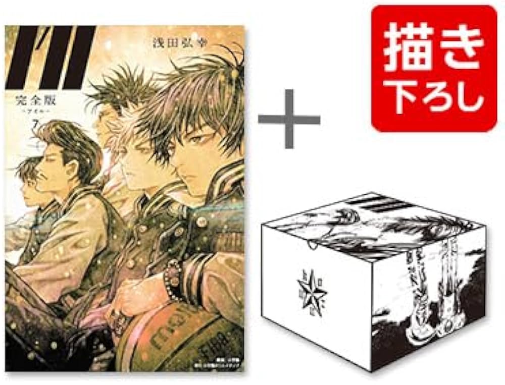 完全版 I'll -アイル- 浅田弘幸先生描き下ろし収納BOX付きコミック