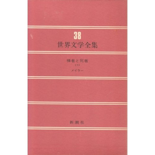ノーマン・メイラーの本おすすめランキング一覧｜作品別の感想