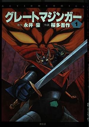 UFOロボグレンダイザー 完全版 (マンガショップシリーズ) | 永井 豪