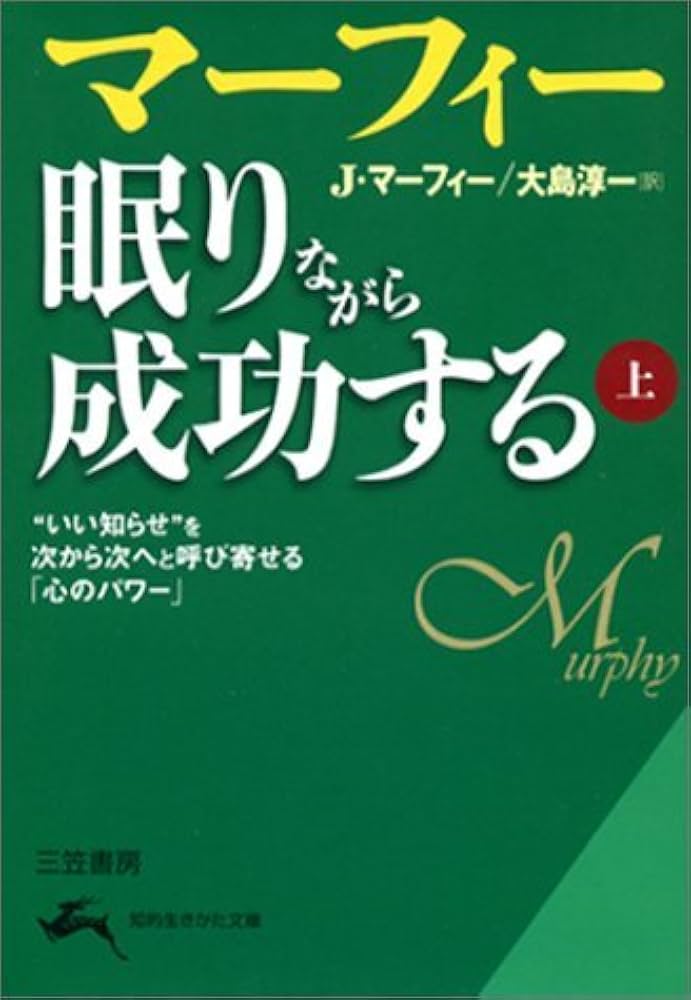 マーフィー 眠りながら成功する 上: 自己暗示と潜在意識の活用 (知的