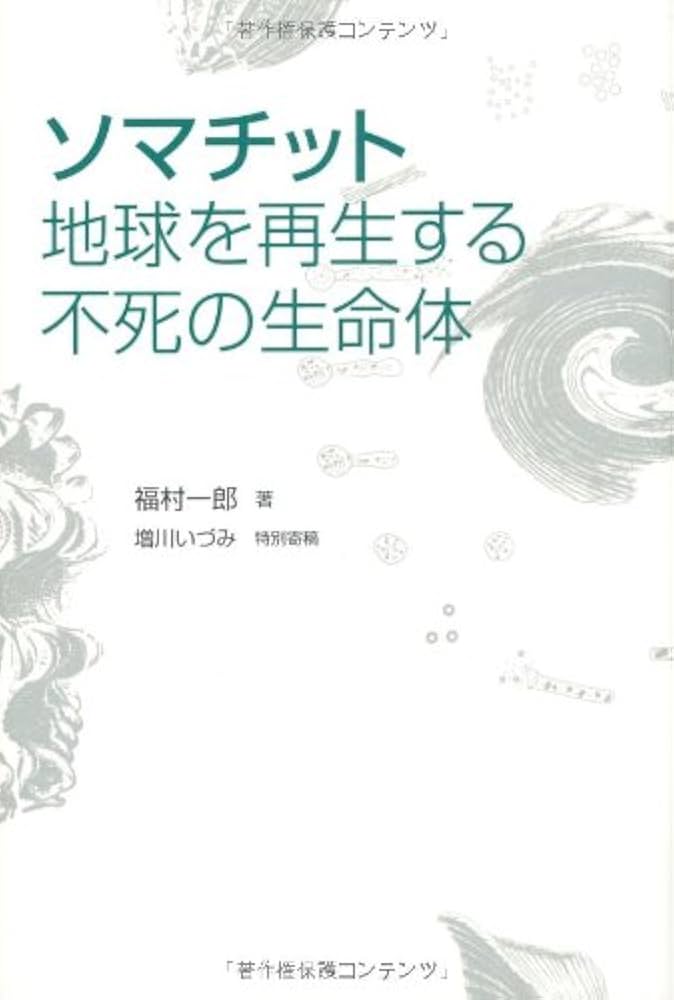 ソマチット―地球を再生する不死の生命体 | 福村 一郎 |本 | 通販 | Amazon