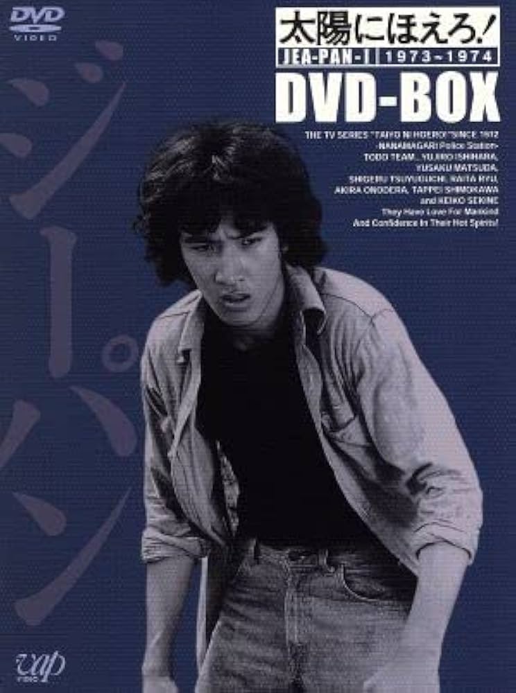 Amazon.co.jp: 太陽にほえろ！ ジーパン刑事編I DVD－BOX／松田