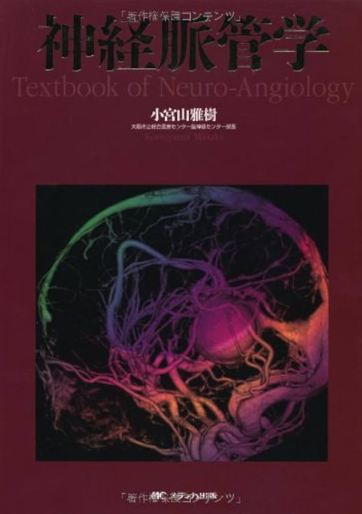 神経脈管学 | 小宮山 雅樹 |本 | 通販 | Amazon
