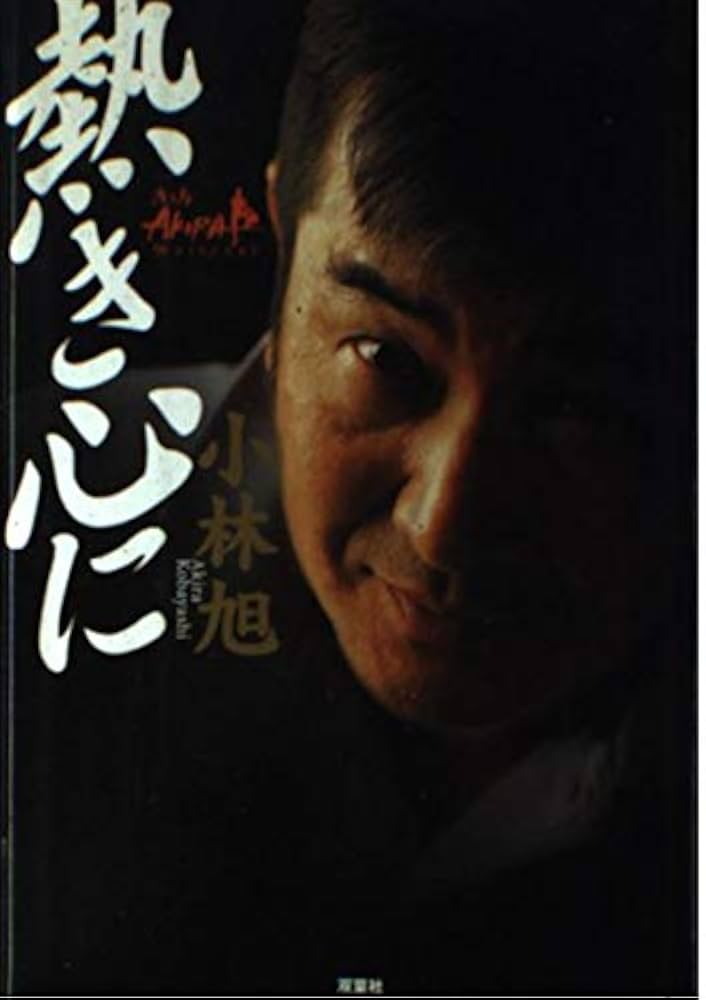 熱き心に: 渡り鳥AKIRA50HISTORY | 小林 旭 |本 | 通販 | Amazon