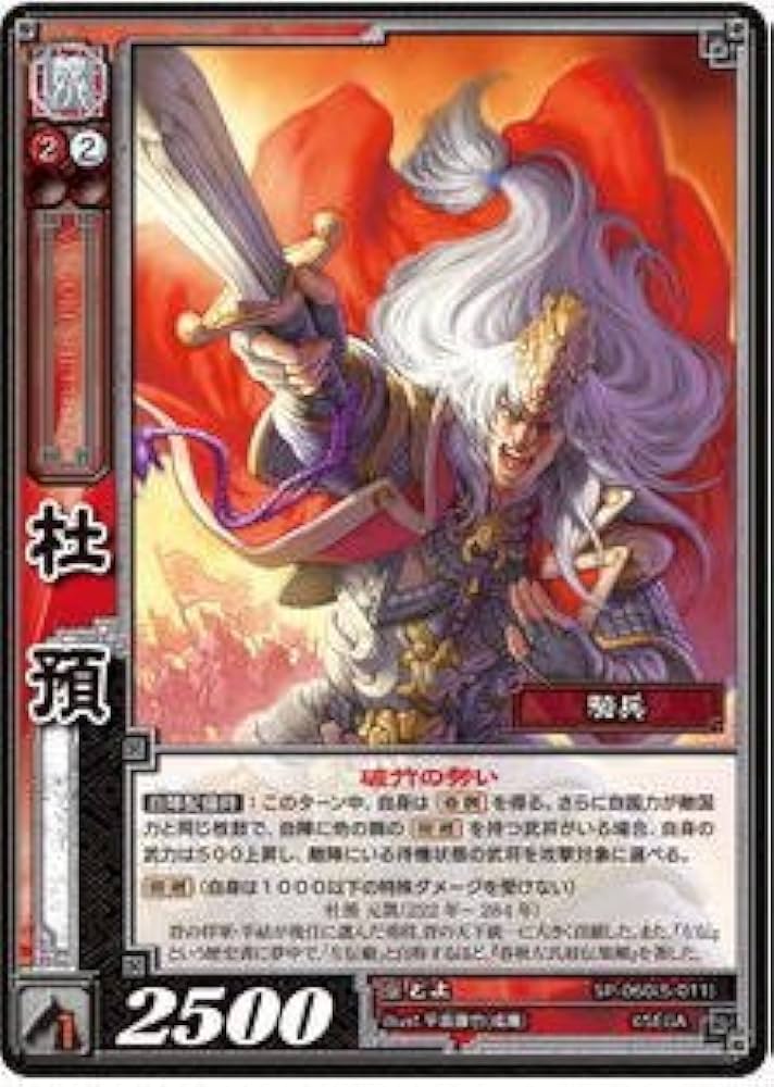 Amazon.co.jp: 三国志大戦TCG 杜預 SP2-060(5-011) R : おもちゃ