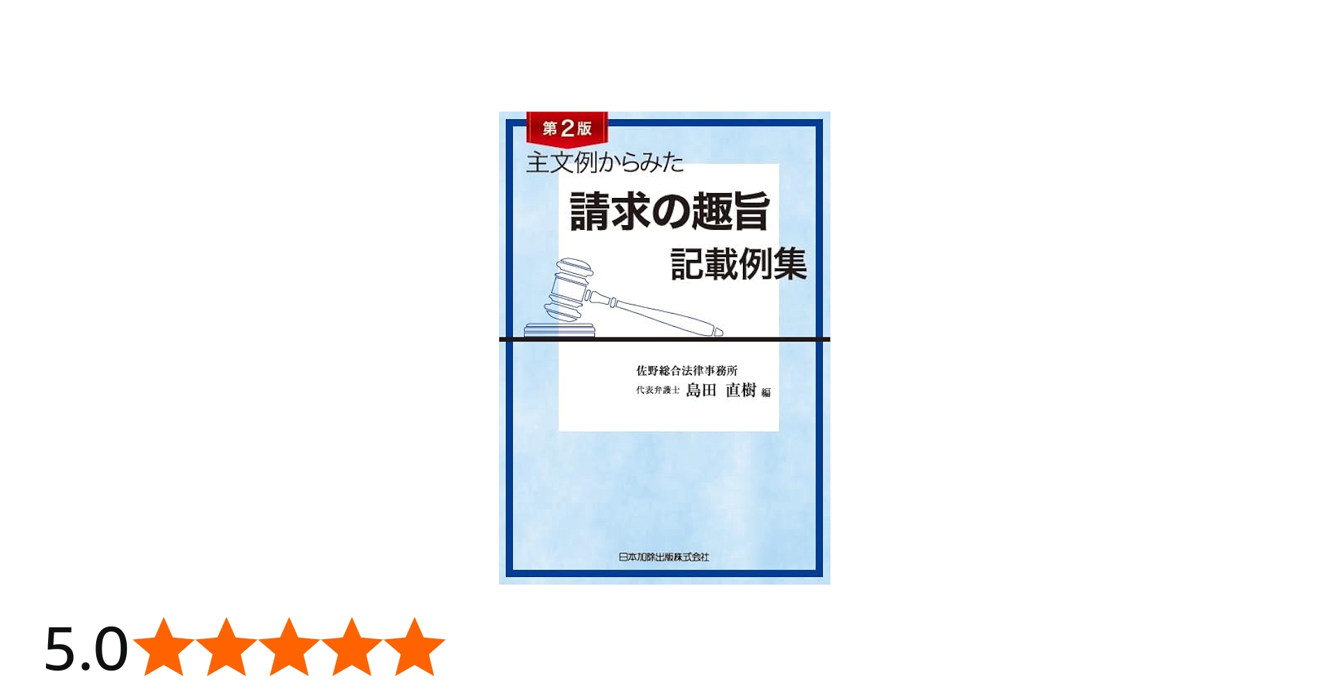第2版 主文例からみた請求の趣旨記載例集 | 佐野総合法律事務所 代表