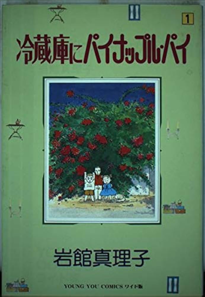 Amazon.co.jp: 冷蔵庫にパイナップル・パイ 1 (YOUNG YOUコミックス
