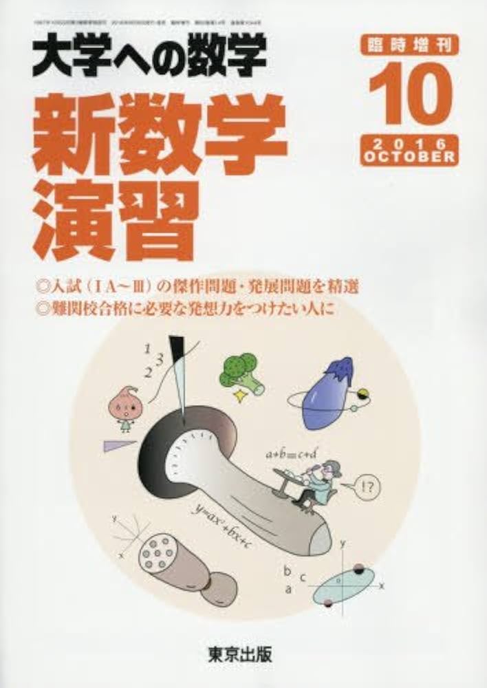 Amazon.co.jp: 新数学演習 2016年 10 月号 [雑誌]: 大学への数学 増刊 : 本