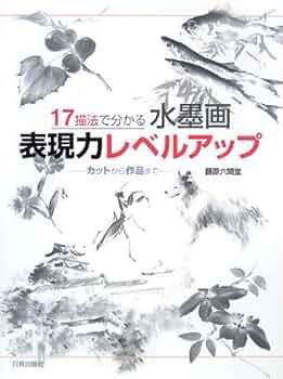 17描法で分かる水墨画表現力レベルアップ: カットから作品まで | 藤原