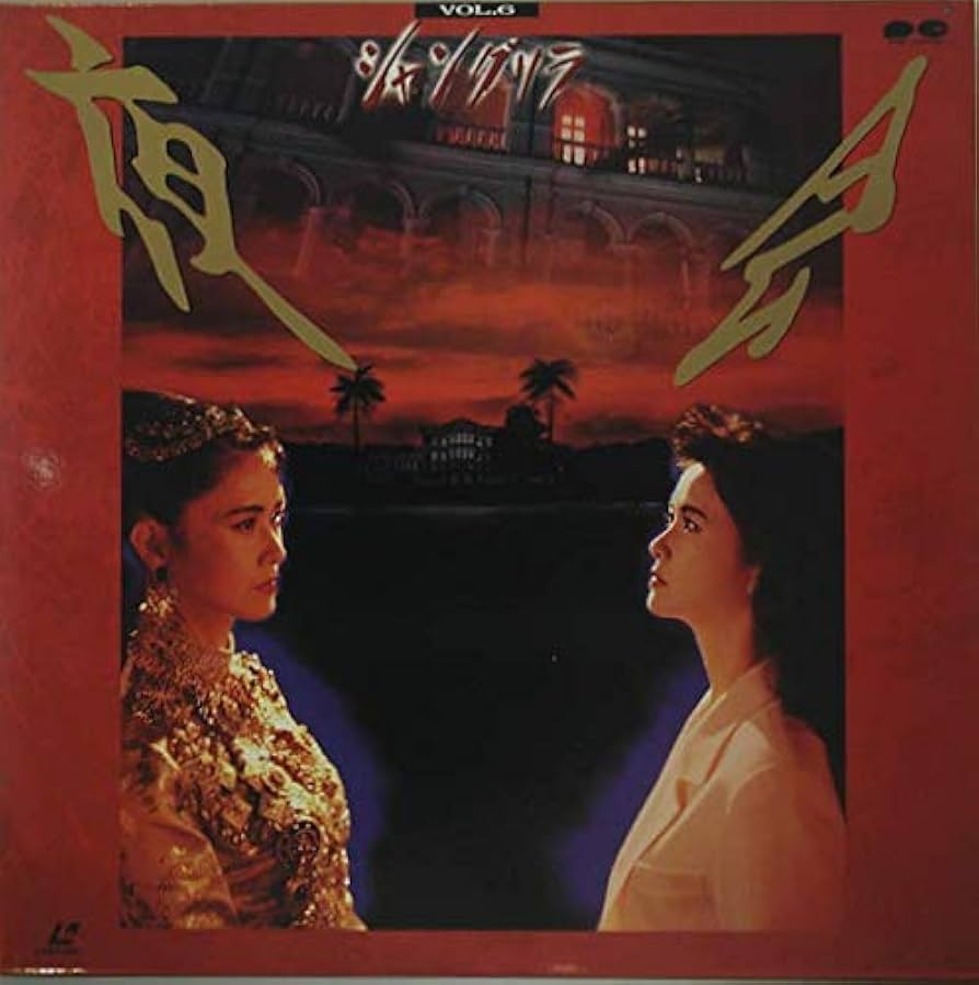 Amazon.co.jp: 夜会 VOL6 / シャングリラ / 中島みゆき : DVD