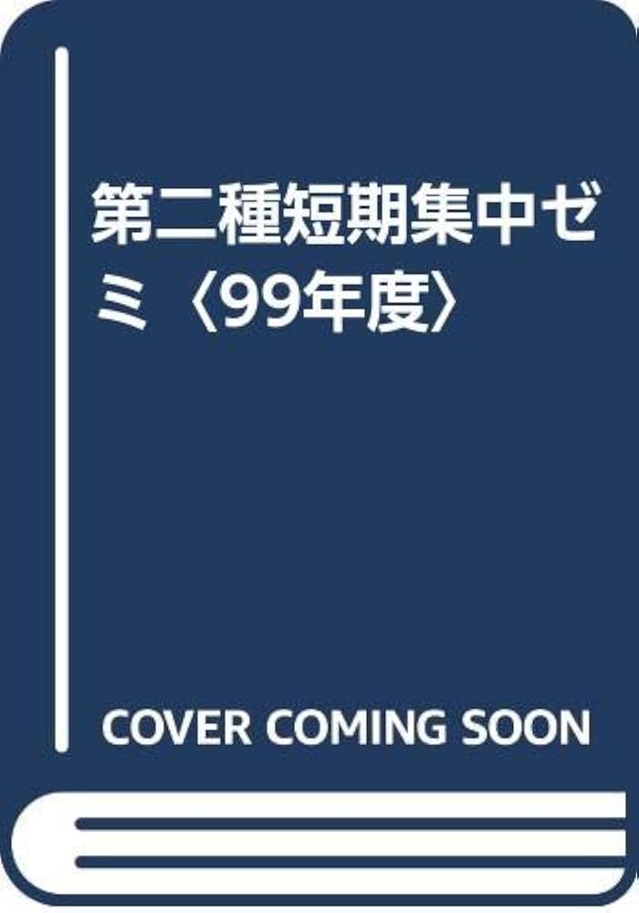 第ニ種短期集中ゼミ日本ユニシス情報処理システム教育研究会SOFTBANK
