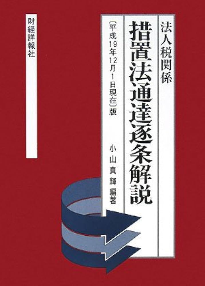 措置法通達逐条解説: 法人税関係 (「平成19年12月1日現在」版) | 小山