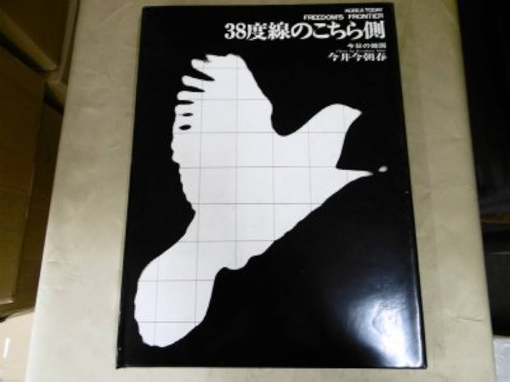 38度線のこちら側―今日の韓国 (1970年) | 今井 今朝春 |本 | 通販 | Amazon