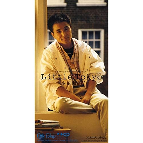 小田 和正のLittle Tokyoからの楽曲あの人に会える -a tune for