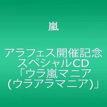 Amazon.co.jp: アラフェス開催記念スペシャルCD ｢ウラ嵐マニア