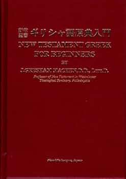 新約聖書ギリシャ語原典入門 |本 | 通販 | Amazon