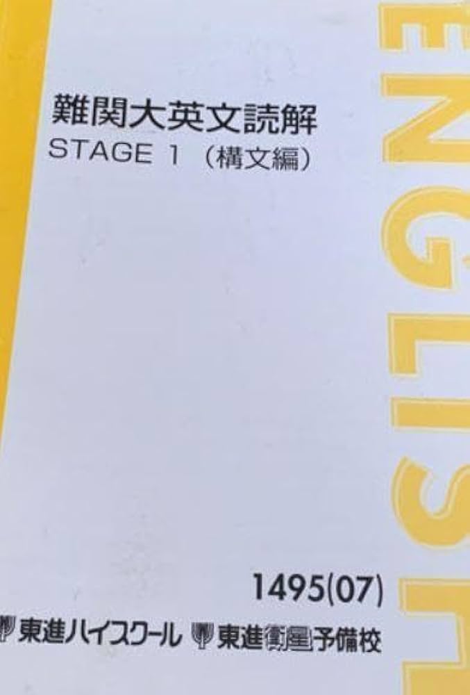 Amazon.co.jp: 東進『難関大英文読解STE1(構文編) 福崎伍郎先生 第1講