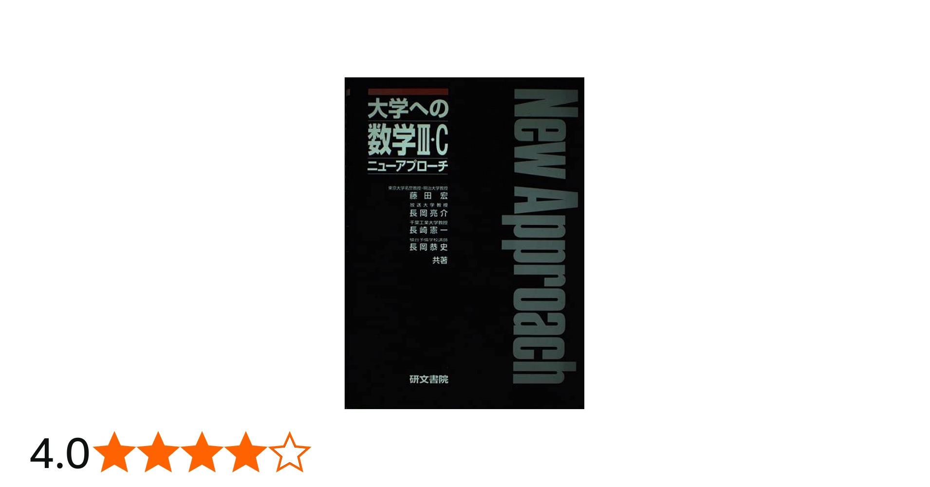 大学への数学3・C ニューアプローチ |本 | 通販 | Amazon
