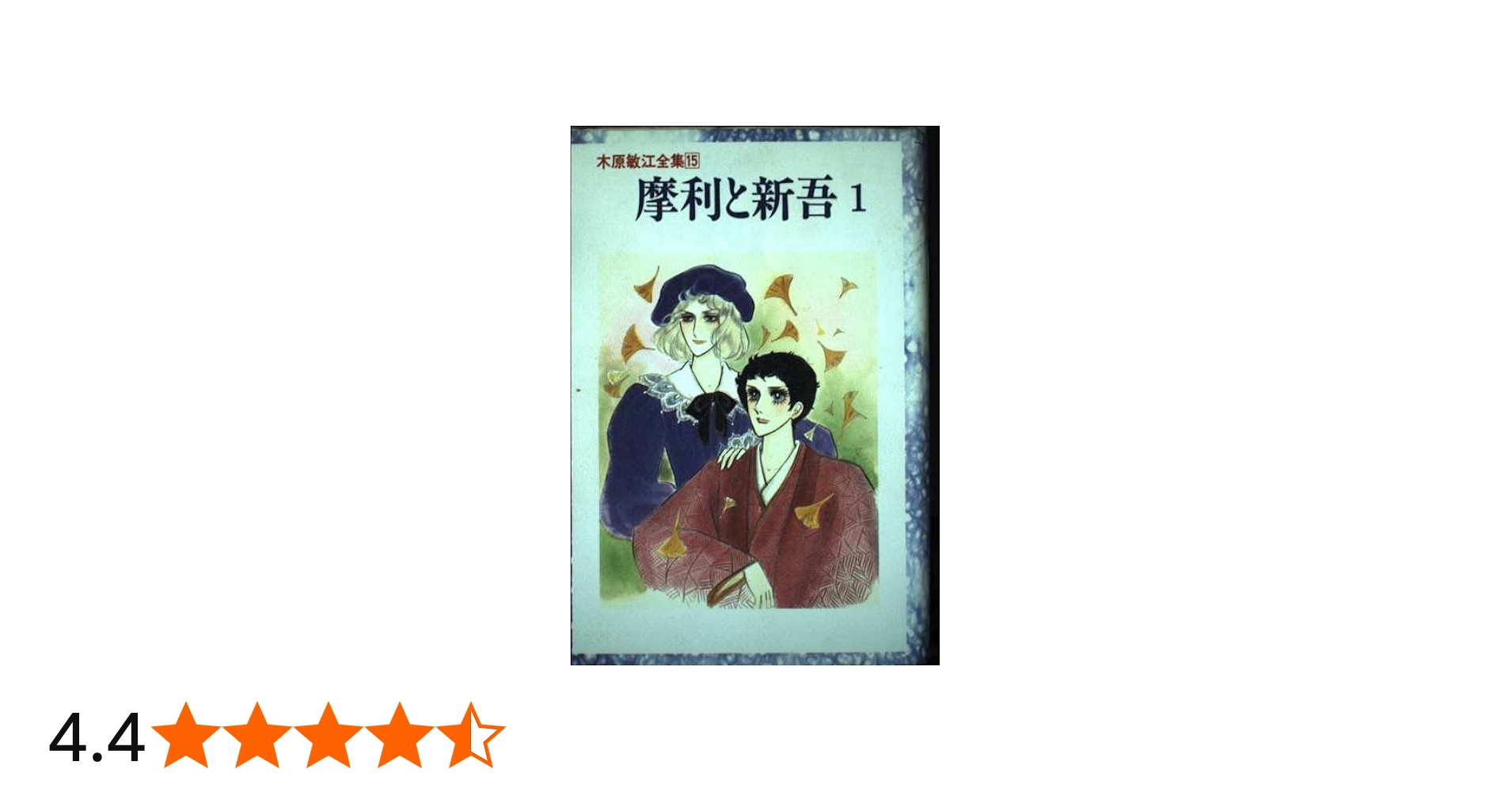 Amazon.co.jp: 木原敏江全集 15 : 木原 敏江: Japanese Books