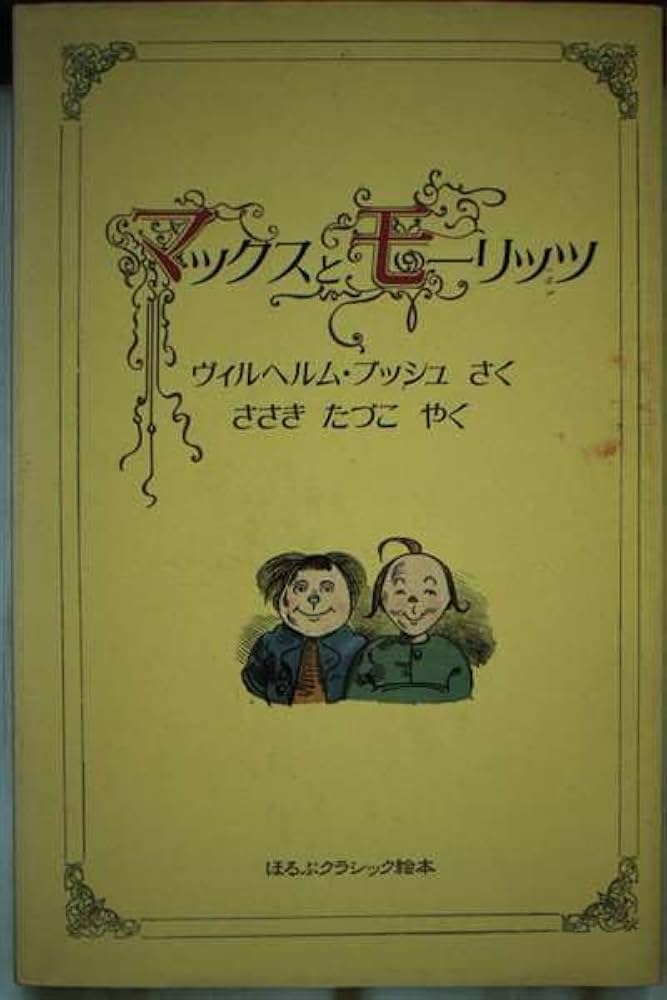 Amazon.co.jp: マックスとモーリッツ (ほるぷクラシック絵本