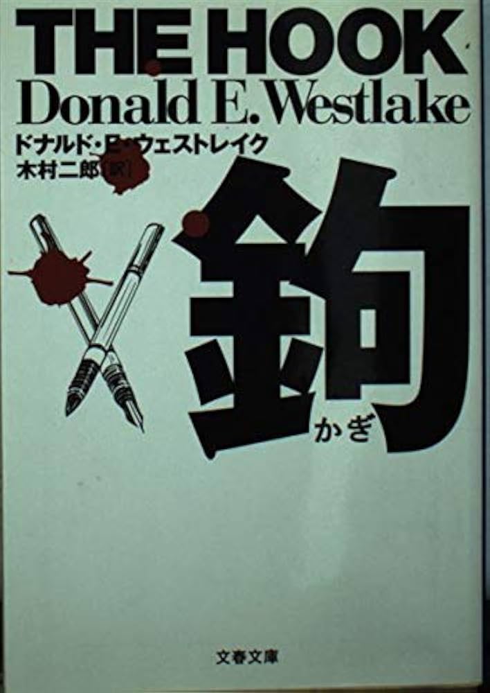 鉤 (文春文庫 ウ 11-2) | ドナルド・E. ウェストレイク, Westlake
