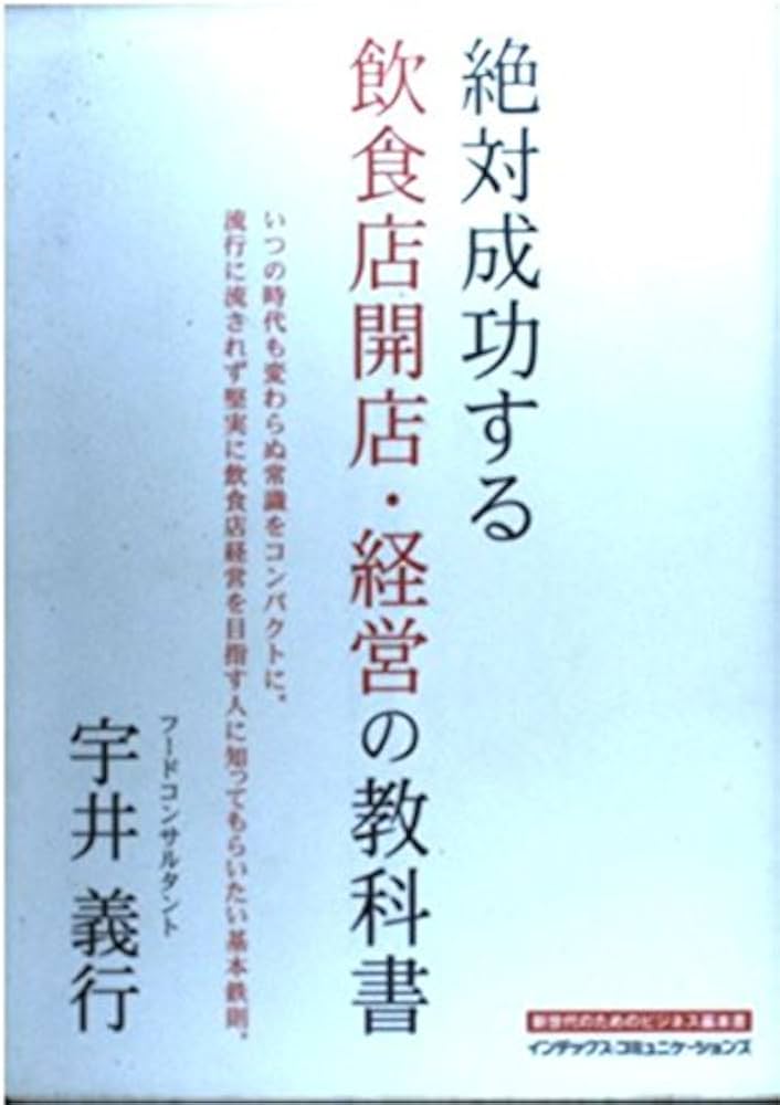 絶対成功する飲食店開店・経営の教科書: いつの時代も変わらぬ常識を