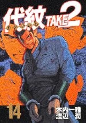 代紋TAKE2 62 (ヤングマガジンコミックス) | 木内 一雅, 渡辺 潤 |本