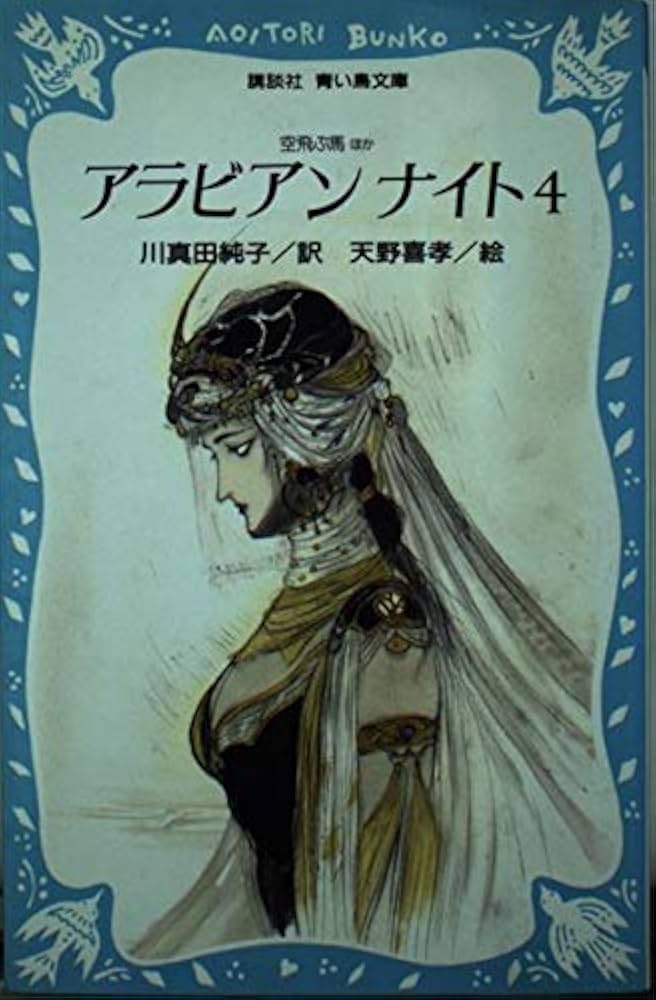 アラビアンナイト 4―空飛ぶ馬ほか (講談社 青い鳥文庫) | 川真田 純子