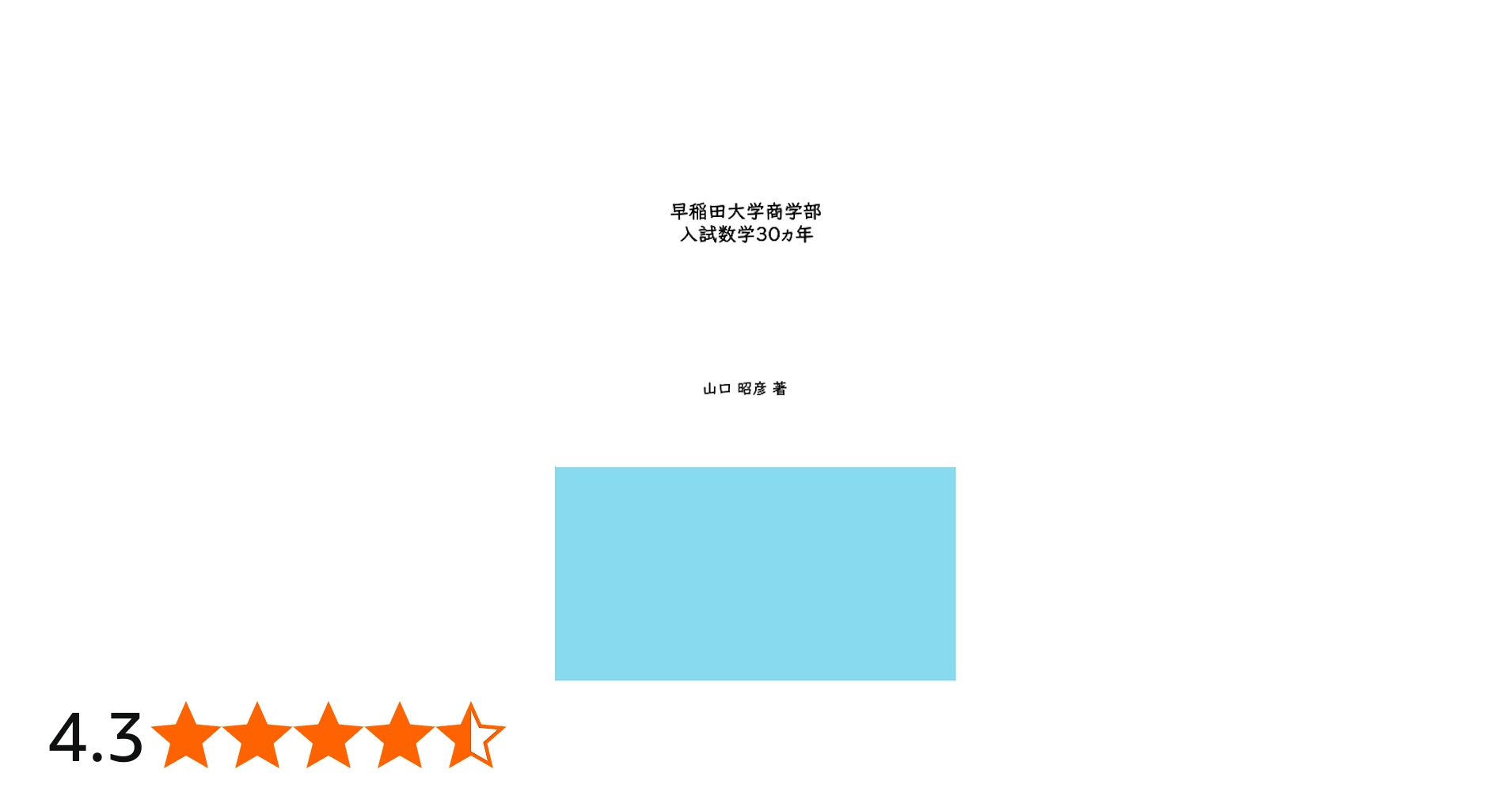 早稲田大学商学部入試数学30ヵ年 | 山口昭彦 |本 | 通販 | Amazon