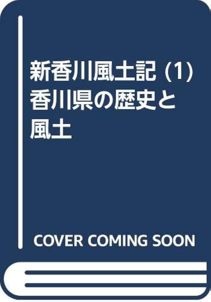 Amazon.co.jp: 新香川風土記 (1) 香川県の歴史と風土 : Japanese Books