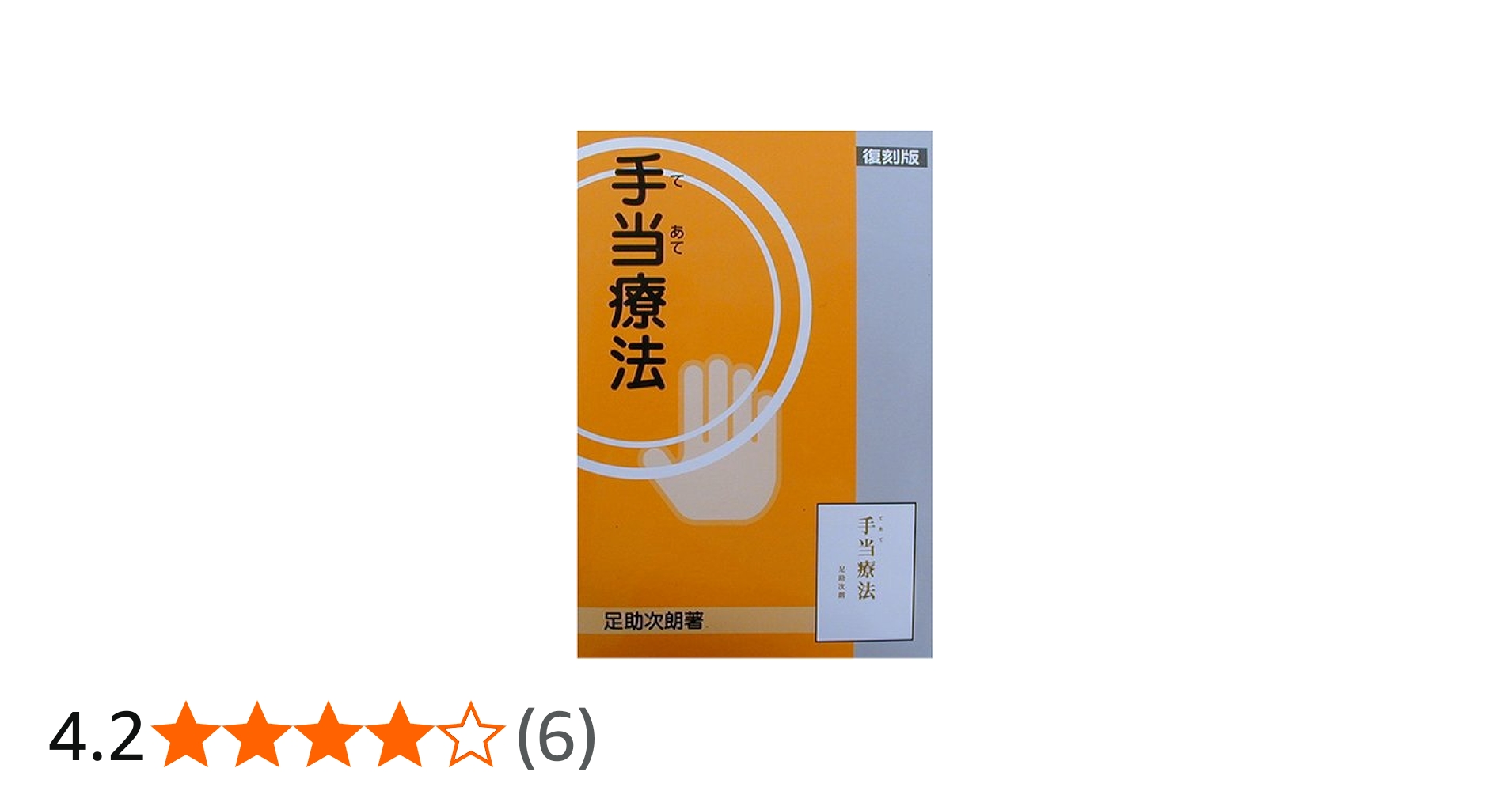 Amazon.co.jp: 手当療法(復刻版) : 足助次朗: 本