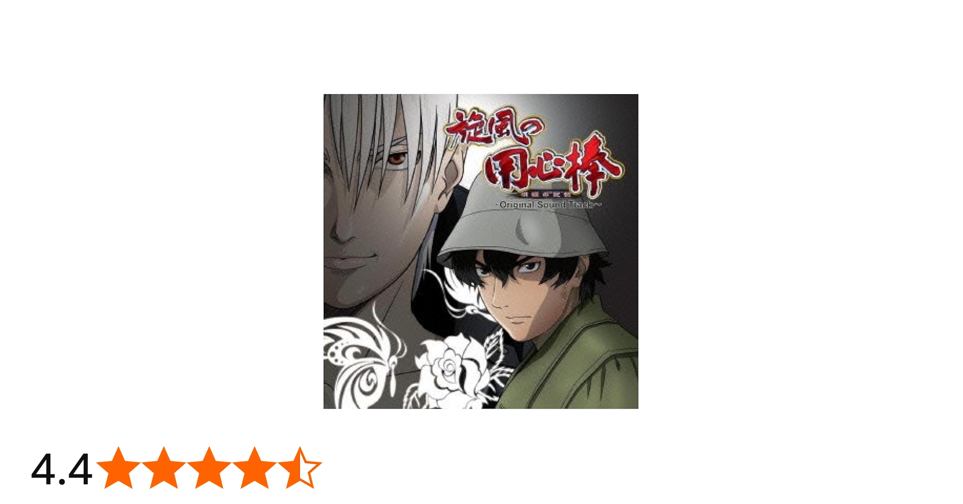 Amazon.co.jp: パチスロ『旋風(かぜ)の用心棒-胡蝶の記憶-』～Original