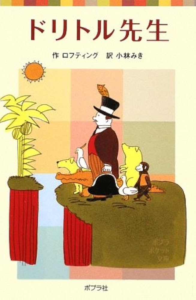 Amazon.co.jp: ドリトル先生 (ポプラポケット文庫 427-1) : ヒュー